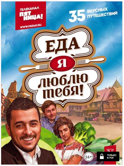 Еда, я люблю тебя! - Секачева (2018)_0.png